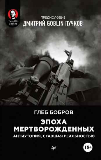 Эпоха мертворожденных