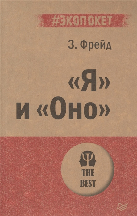 «Я» и «Оно» | #экопокет