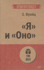 «Я» и «Оно»