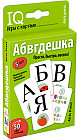 Умные игры с картами. Абвгдешка