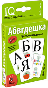 Умные игры с картами. Абвгдешка
