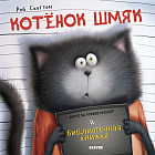 Котенок Шмяк и библиотечная книжка