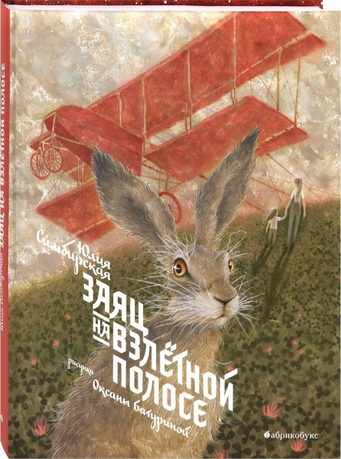 Заяц на взлетной полосе