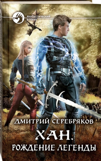 Хан. Рождение легенды
