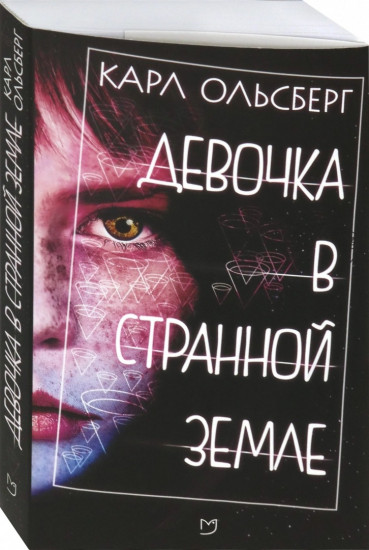 Девочка в странной земле