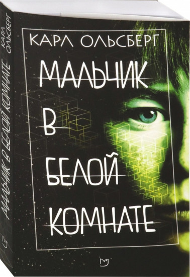 Мальчик в белой комнате