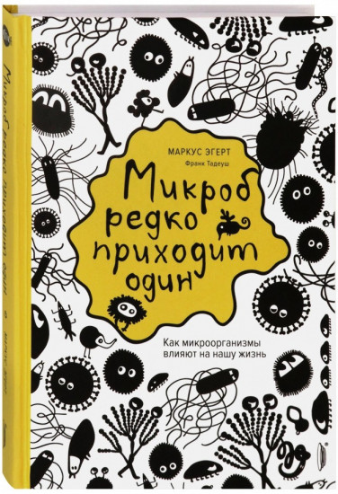 Микроб редко приходит один. Как микроорганизмы влияют на нашу жизнь