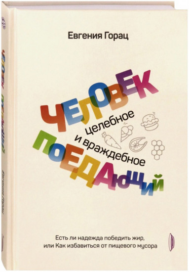 Человек поедающий: целебное и враждебное. Есть ли надежда победить жир, или Как избавиться от пищевого мусора