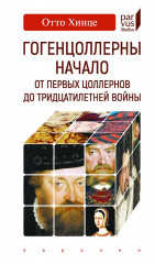 Гогенцоллерны. Начало
