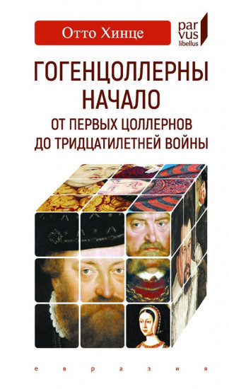 Гогенцоллерны. Начало