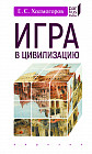 Игра в цивилизацию