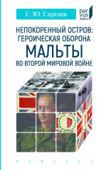 Героическая оборона Мальты во Второй мировой войне