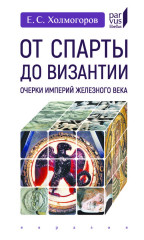 От Спарты до Византии