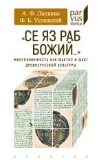Многоименность как фактор и факт древнерусской культуры