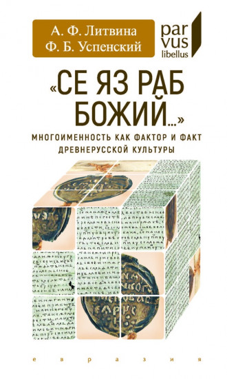 Многоименность как фактор и факт древнерусской культуры