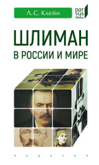 Шлиман в Росии и мире