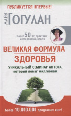Великая формула здоровья
