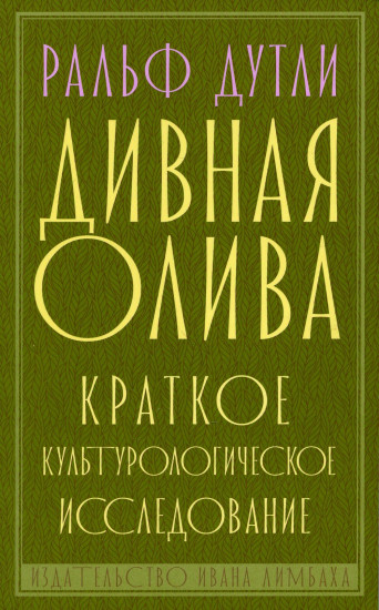 Дивная олива. Краткое культурологическое исследование