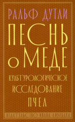 Песнь о меде