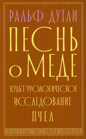 Песнь о меде. Культурологическое исследование пчел