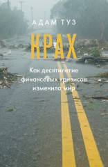 Крах