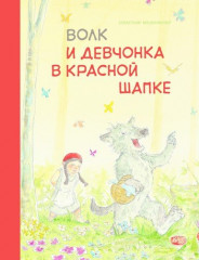 Волк и девчонка в красной шапке