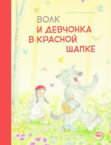 Волк и девчонка в красной шапке