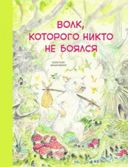 Волк, которого никто не боялся