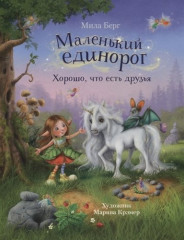 Маленький единорог