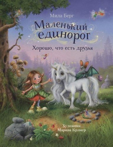 Маленький единорог