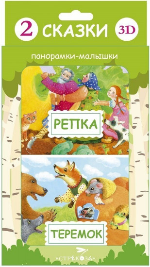Панорамка-малышка. Репка. Теремок