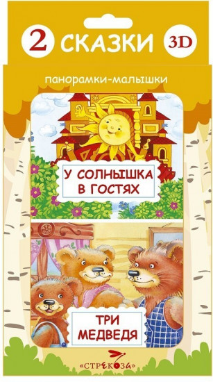 Панорамка-малышка. Три медведя. У солнышка в гостях