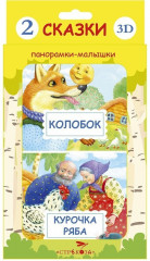 Панорамка-малышка. Курочка Ряба. Колобок