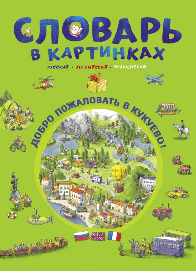 Добро пожаловать в Кукуево!