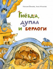 Гнёзда, дупла и берлоги
