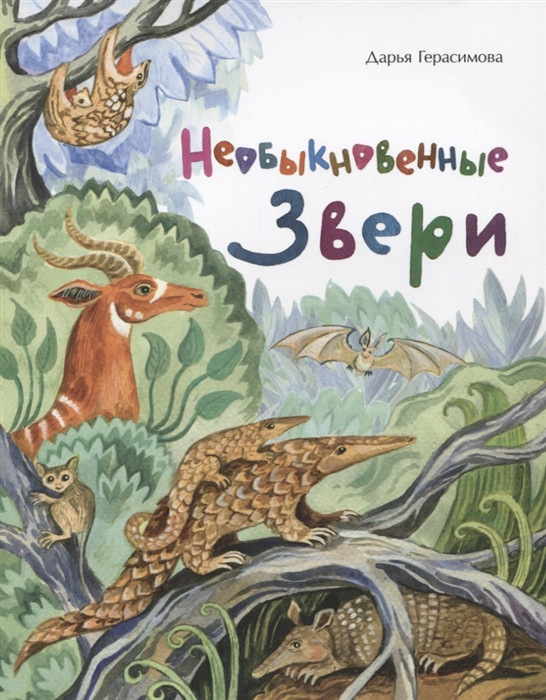 Необыкновенные звери | Настя и Никита