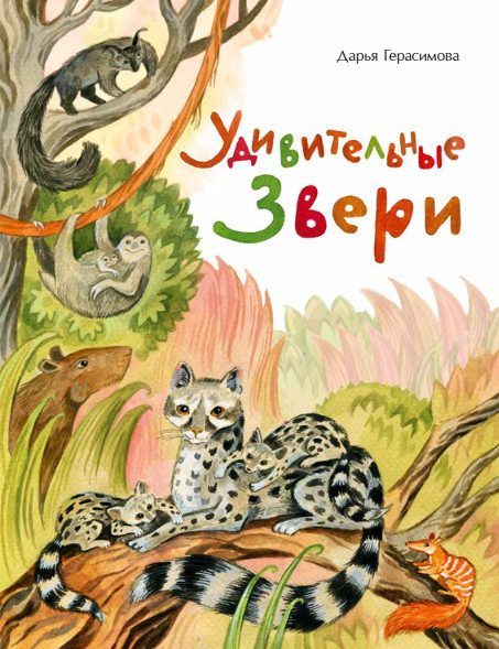 Удивительные звери | Настя и Никита