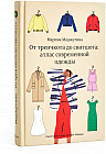 От тренчкота до свитшота. Атлас современной одежды