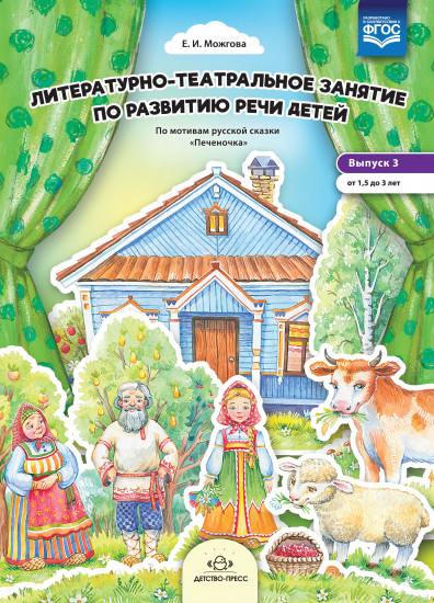 Литературно-театральное занятие по развитию речи детей. Выпуск 3. От 1,5 до 3 лет. ФГОС