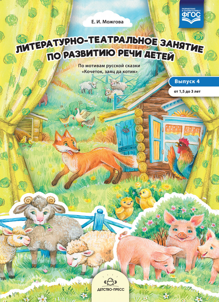Литературно-театральное занятие по развитию речи детей. Выпуск 4. От 1,5 до 3 лет. ФГОС | Восприятие художественной литературы