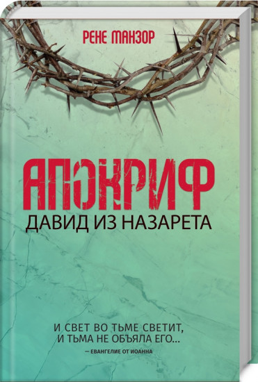 Апокриф. Давид из Назарета