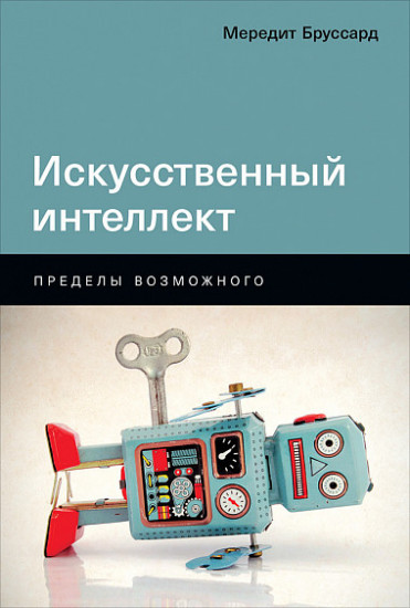 Искусственный интеллект