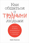 Как общаться с трудными людьми. Слышать, понимать, договариваться и справляться с эмоциями