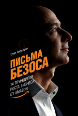Письма Безоса