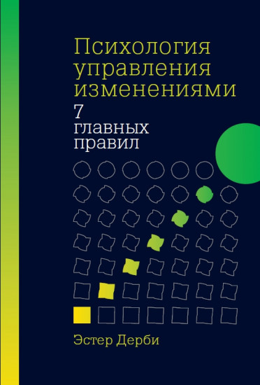 Психология управления изменениями. Семь главных правил