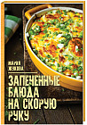 Запеченные блюда на скорую руку