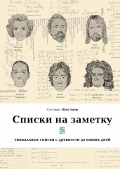Уникальные списки с древности до наших дней