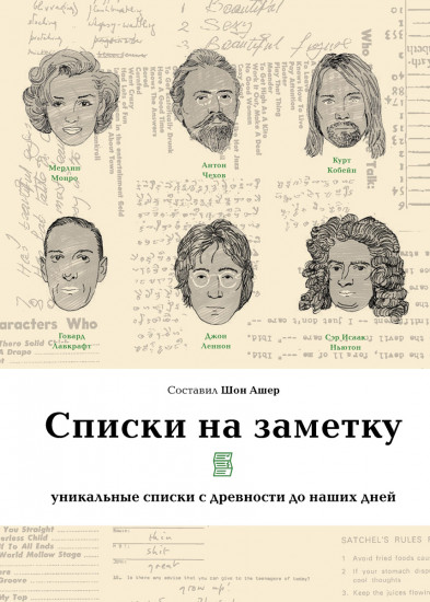 Уникальные списки с древности до наших дней