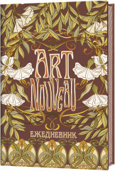 Ежедневник «Art Nouveau»