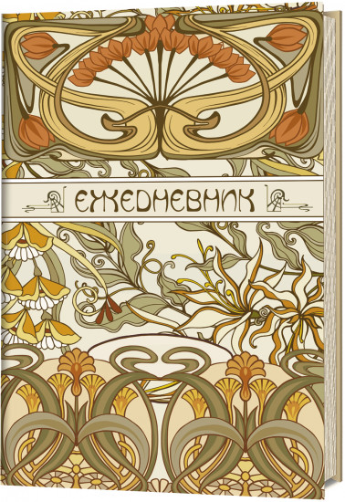 Ежедневник «Art Nouveau»